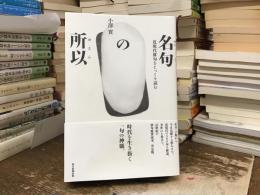 名句の所以 : 近現代俳句をじっくり読む