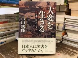 大変を生きる