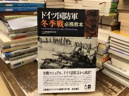 ドイツ国防軍冬季戦必携教本