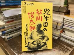 ユリイカ 2024年3月臨時増刊号 総特集 92年目の谷川俊太郎