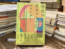 女性の生きづらさとジェンダー : 「片隅」の言葉と向き合う心理学