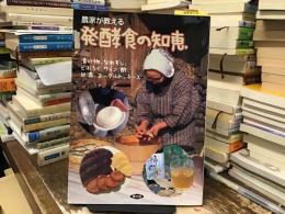 農家が教える発酵食の知恵 : 漬け物、なれずし、どぶろく、ワイン、酢、甘酒、ヨーグルト、チーズ