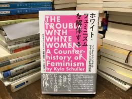 ホワイト・フェミニズムを解体する