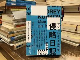 侵略日記