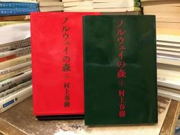 ノルウェイの森