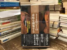 トートロジーの意味を構築する : 「意味」のない日常言語の意味論