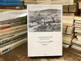 イスカリオテのユダ : L.N.アンドレーエフ作品集