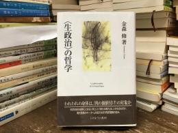 〈生政治〉の哲学