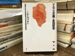 マルクス主義と言語哲学 : 言語学における社会学的方法の基本的問題