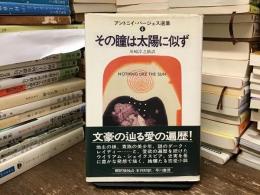 その瞳は太陽に似ず