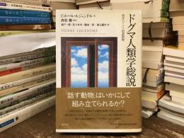 ドグマ人類学総説 : 西洋のドグマ的諸問題