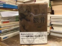 骸骨 : ジェローム・K・ジェローム幻想奇譚