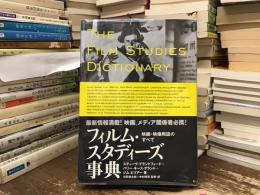 フィルム・スタディーズ事典 : 映画・映像用語のすべて