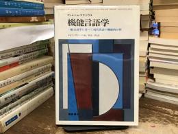機能言語学 : 一般言語学に基づく現代英語の機能的分析