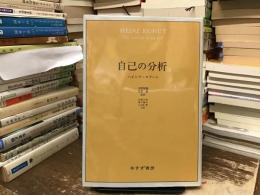 自己の分析
