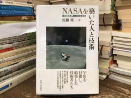 NASAを築いた人と技術 : 巨大システム開発の技術文化