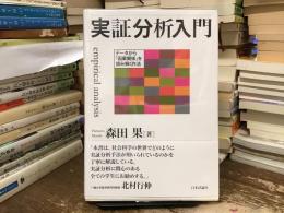 実証分析入門