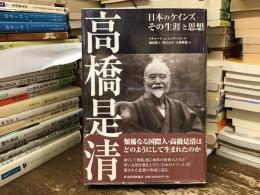 高橋是清 : 日本のケインズ-その生涯と思想
