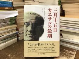 三月十五日カエサルの最期
