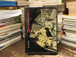 アニメーション入門