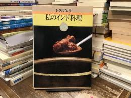 私のインド料理