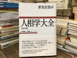 完全定本人相学大全 : 麻衣版