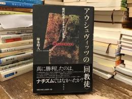 アウシュヴィッツの〈回教徒〉 : 現代社会とナチズムの反復
