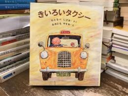 きいろいタクシー