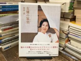 女優の箪笥