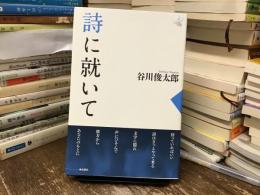 詩に就いて