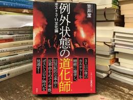 例外状態の道化師 (ジョーカー) : ポスト3・11文化論