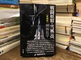 戦闘妖精・雪風〈改〉〔愛蔵版〕
