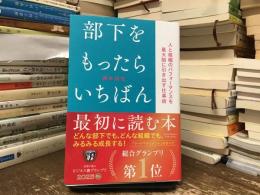 部下をもったらいちばん最初に読む本