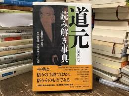 道元読み解き事典
