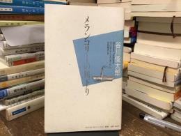メランコリーの川下り : 詩集