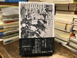 鏖戦/凍月