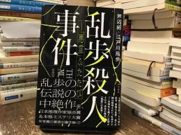 乱歩殺人事件――「悪霊」ふたたび