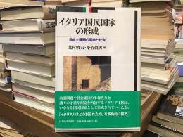 イタリア国民国家の形成 : 自由主義期の国家と社会