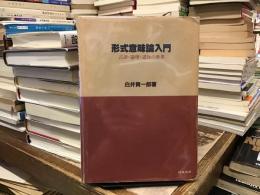 形式意味論入門 : 言語・論理・認知の世界