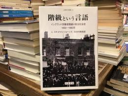 階級という言語 : イングランド労働者階級の政治社会史1832-1982年