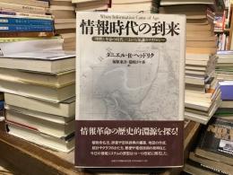情報時代の到来 : 「理性と革命の時代」における知識のテクノロジー
