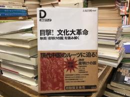 目撃!文化大革命 : 映画『夜明けの国』を読み解く