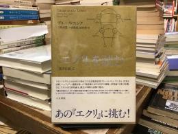 「エクリ」を読む