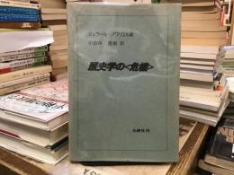 歴史学の<危機>