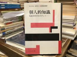 個人的知識 : 脱批判哲学をめざして