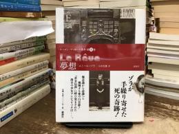 夢想