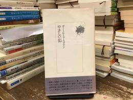やさしい釦