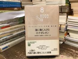 ヴィクトル・ユゴー文学館