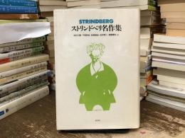 ストリンドベリ名作集