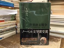 世界終末戦争